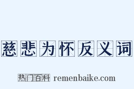 慈悲为怀反义词是什么意思的图片